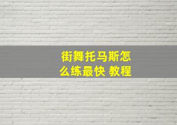 街舞托马斯怎么练最快 教程